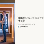 위험관리기술자의경력전환사례